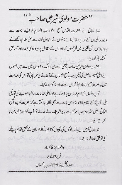 حضرت مولوی شیر علی صاحب | Hazrat Maulvi Sher Ali Sahib (ra)
