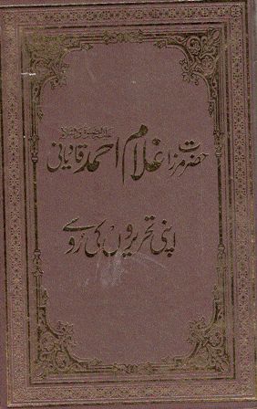 HAZRAT MIRZA GHULAM AHMAD APNI TAHRIRAT KI ROO SEY