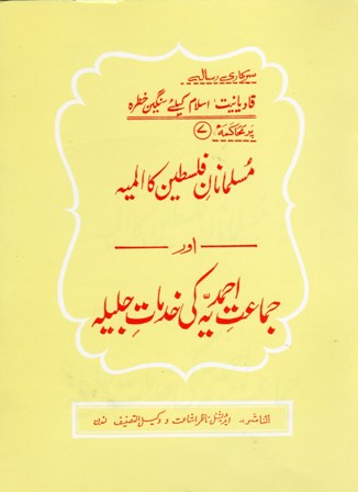 مسلمانِ فلسطین  کا المیہ  اور  جماعت احمدیہّ کی خدمات | Muslmaanaan-e-Falasteen ka almiya aur Jamaat Ahmadiyya ki Khidmat