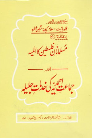 مسلمانِ فلسطین  کا المیہ  اور  جماعت احمدیہّ کی خدمات | Muslmaanaan-e-Falasteen ka almiya aur Jamaat Ahmadiyya ki Khidmat