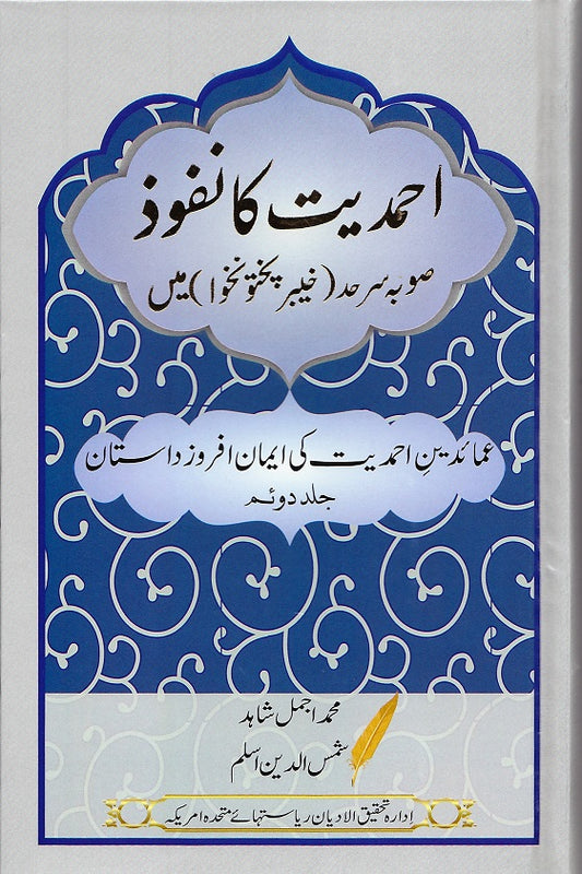Spread of Ahmadiyyat in Khyber Pakhtunkhawa Province of Pakistan Volume 2 ( احمدیت کا نفوذ صوبہ سرحد میں, حصہ دوم )
