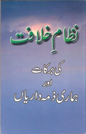 نظامِ خلافت | Nizam-e-Khilafat.