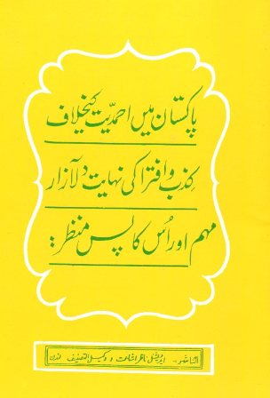 Pakistan main Ahmadiyyat ke khilaf kizb-o-iftira پاکستان میں احمدیت کے خلاف کذب و افترا