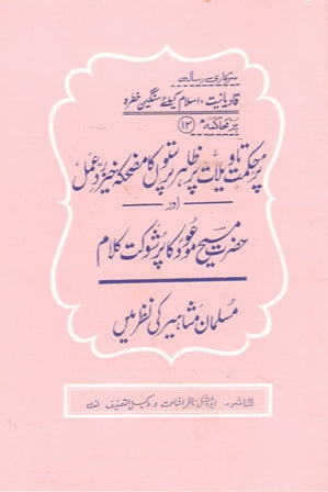حضرت مسیح موعود کا پُر شوکت کلام مسلمان مثاہیر کی نظر میں 13