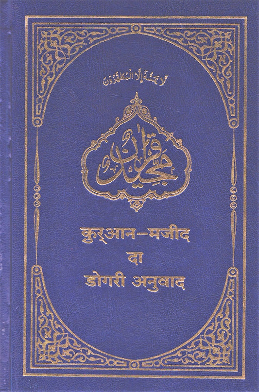 The Holy Quran with Dogri Translation