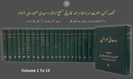 روہانی خزائن ـ جلد ۱ تا ۱۳ | Ruhani Khazain. Volume 1-13.