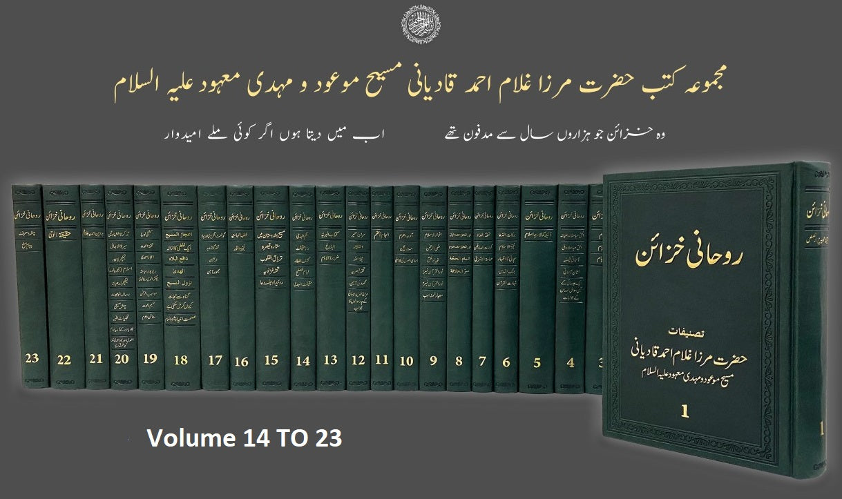روحانی خزائن ـ جلد ۱۳ تا ۲۳ | Ruhani Khazain. Volume 13-23.