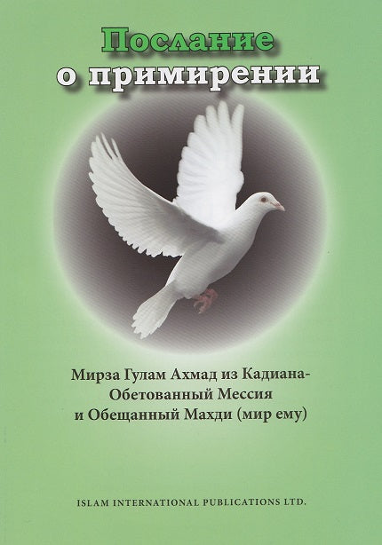 Book cover of 'A Message of Peace' featuring a white dove in flight against a dark background, with title and author's name in Russian.