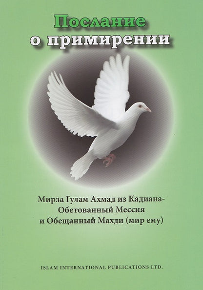 Book cover of 'A Message of Peace' featuring a white dove in flight against a dark background, with title and author's name in Russian.