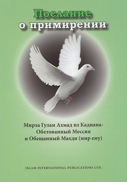 A Message of Peace (Russian Translation)