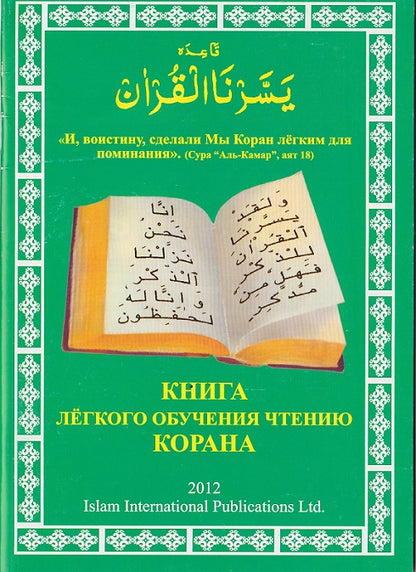 Yassarnal Quran (with Russian Instructions)