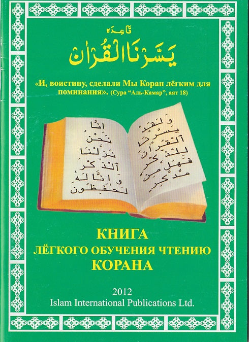 Yassarnal Quran (with Russian Instructions)