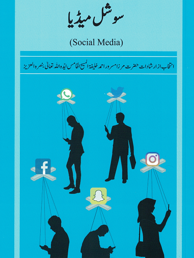 Social Media (Urdu) - سوشل میڈیا