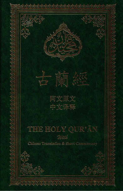 Holy Quran with Chinese Translation and Short Commentary  (中国翻译的古兰经)