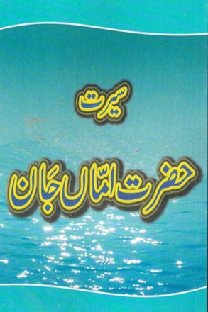 Seerat Hazrat Amma Jan