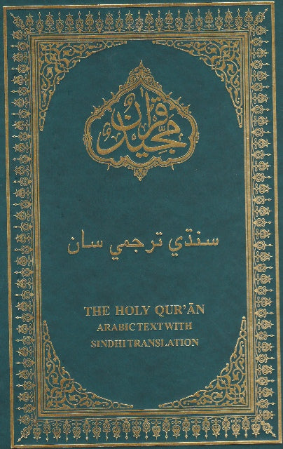 Holy Quran with Sindhi translation  (قرآن پاڪ سنڌي ترجمو سان)