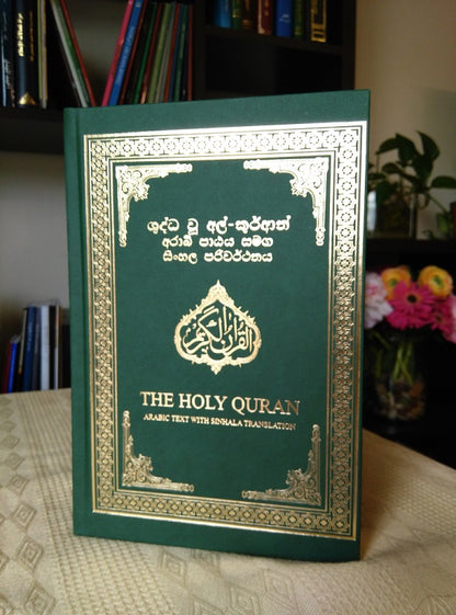 Holy Quran with Sinhalese Translation  (සිංහල පරිවර්තනය සමග ශුද්ධ වූ අල් කුර්ආනය)