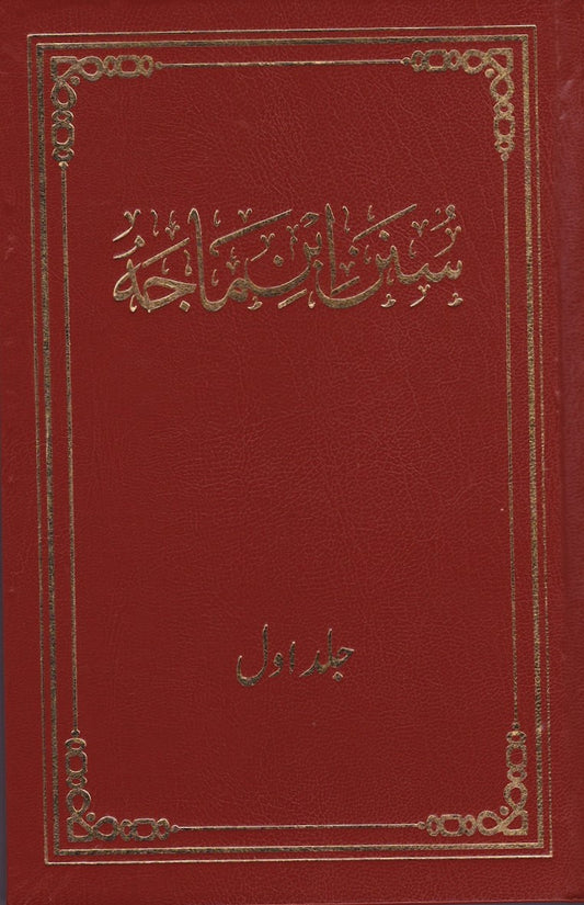 Sunan Ibne Maja volume 1 سنن ابن ماجہ