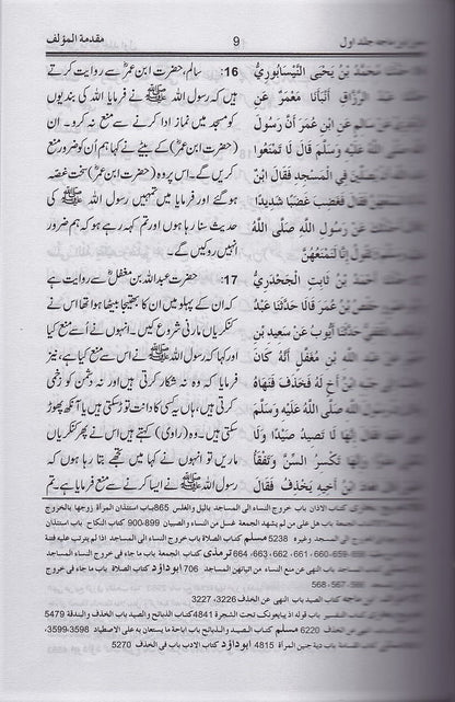 سنن ابن ماجہ ـ جلد نمبر ۱ | Sunan Ibn-e-Maja. Volume 1.