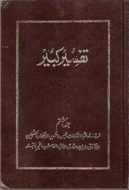 Tafseer Kabir Vol-8