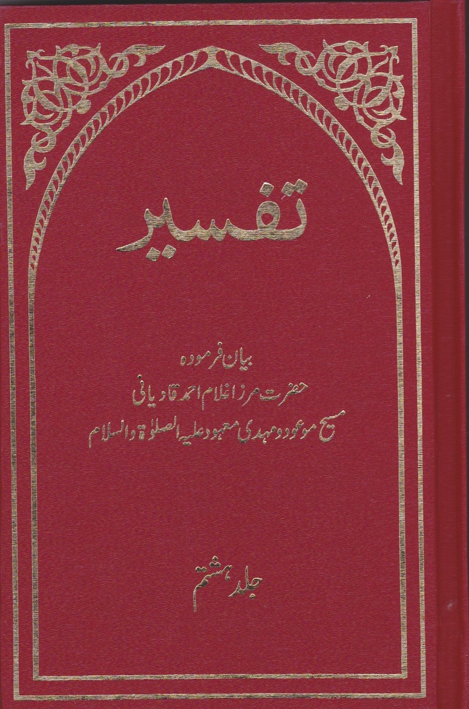 Tafseer by the Promised Messiah (تفسیرا لقران) (8 volumes)