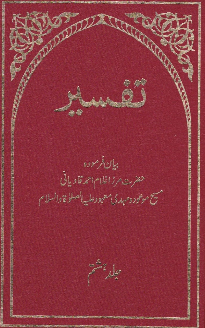 Tafseer by the Promised Messiah (تفسیرا لقران) (8 volumes)