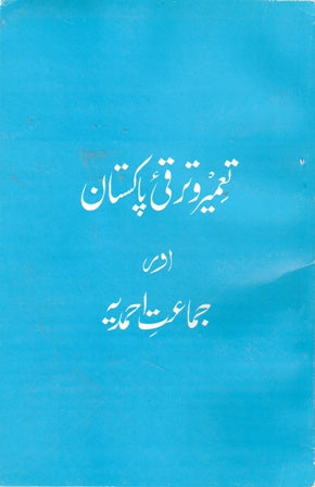 Tameer or taraqi e Pakistan aur jamaat Ahmadiyya