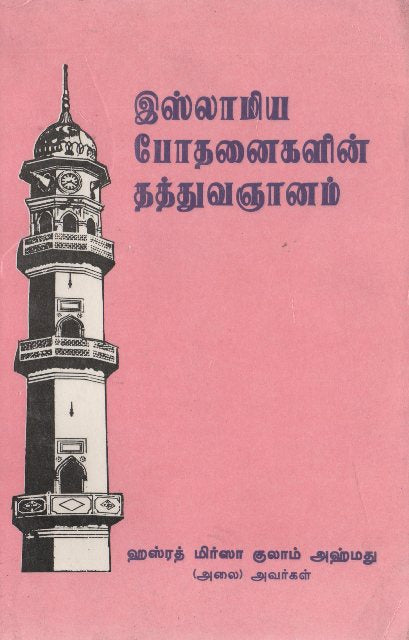 The Philosophy of The Teaching of Islam (Tamil Language)