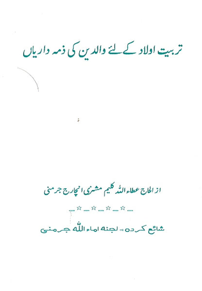 Tarbiyat-e-aulaad ke liye Walidain kee Zimmadariyan | تربیتِ اولاد کے لئے والدین کی ذمہ داریاں
