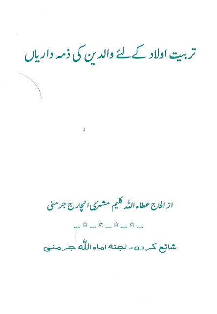 Tarbiyat-e-aulaad ke liye Walidain kee Zimmadariyan | تربیتِ اولاد کے لئے والدین کی ذمہ داریاں
