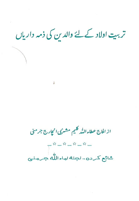 Tarbiyat-e-aulaad ke liye Walidain kee Zimmadariyan | تربیتِ اولاد کے لئے والدین کی ذمہ داریاں