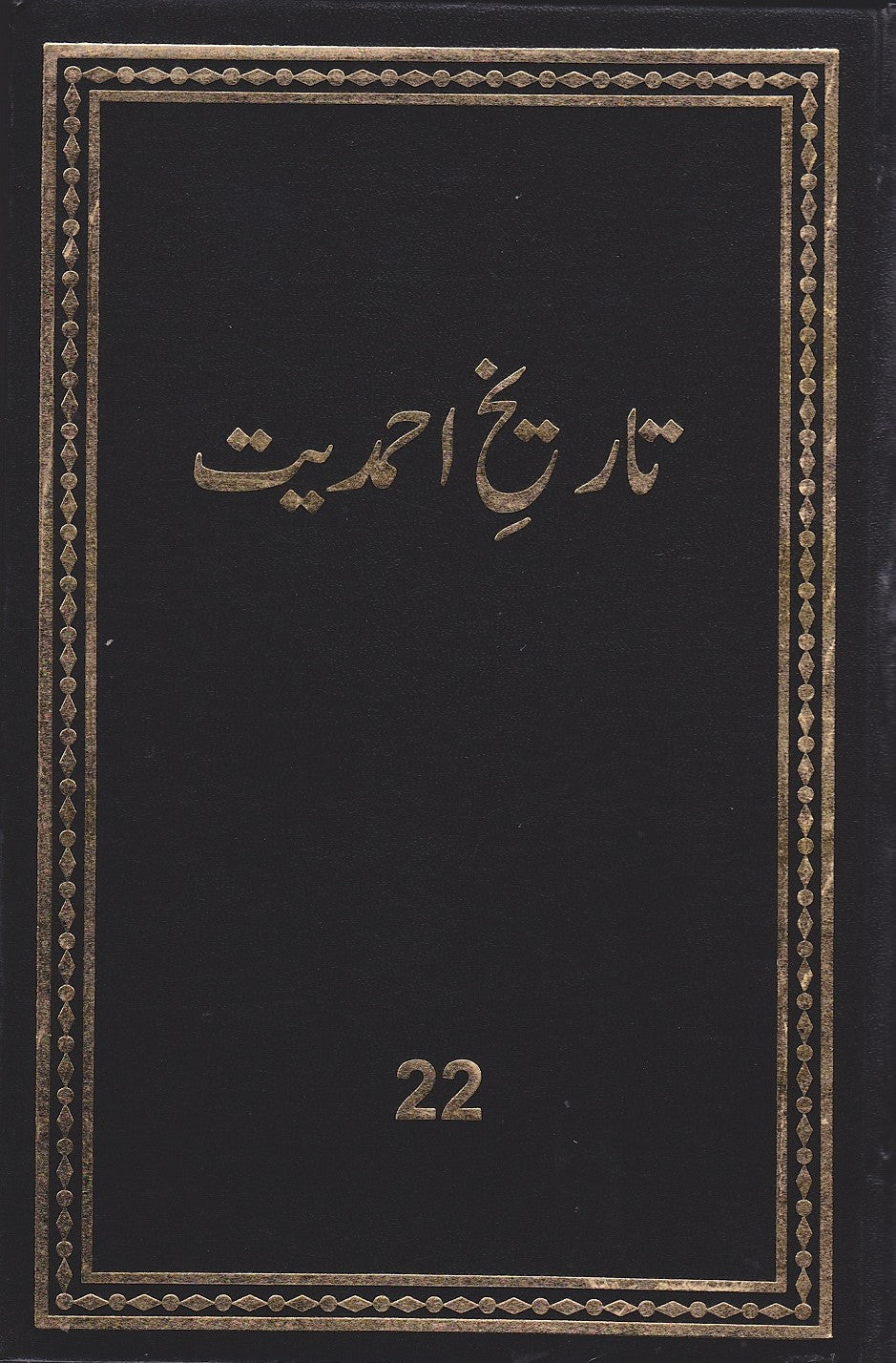 تاریخ احمدیت History of Ahmadiyyat Vol. 22