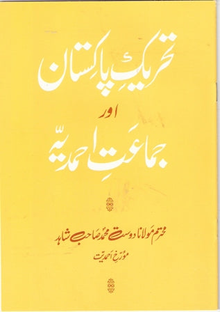 Tahreek-e-Pakistan Aur Jamaa'at-e-Ahmadiyya تحریکِ پاکستان اور جماعتِ احمدیہ
