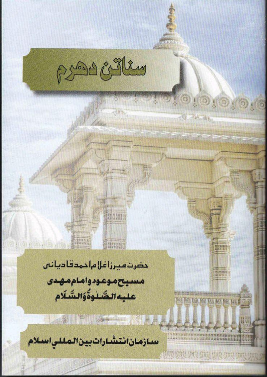 Sanatan Dharam(فارسی) سناتن دھرم