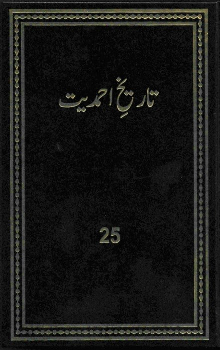تاریخ احمدیت History of Ahmadiyyat Vol. 25