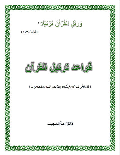 Qawaid Tarteel ul Quran. قوائد ترتیل القران