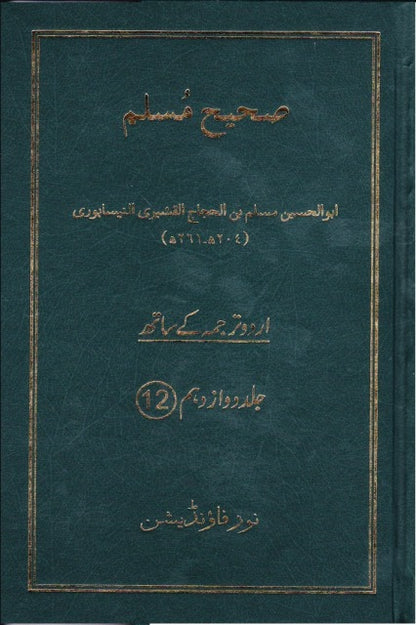 Sahih Muslim, Urdu translation, Vol 12