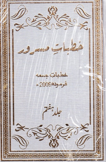 Khutbaat e Masroor Volume 7 خطبات مسرور