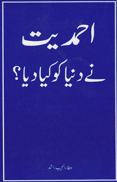 احمدیت نے دنیا کو کیا دیا؟