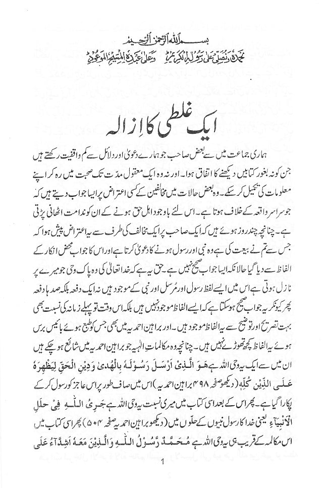 A misconception removed by the Promised Messiah (Urdu) (ایک غلطی کا ازالہ)