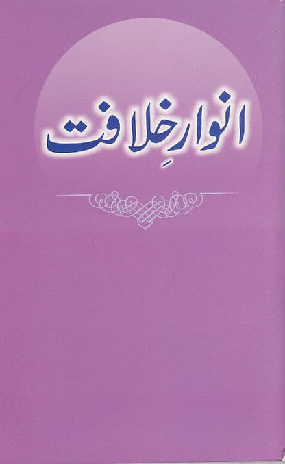 Anwaar-e-Khilafat