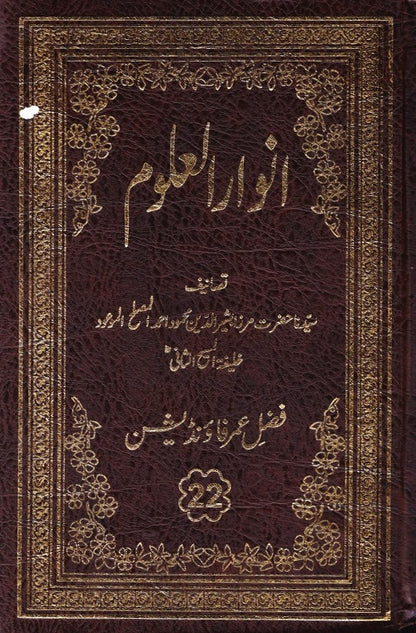 Anwar-ul-Uloom (Urdu) Volume 22