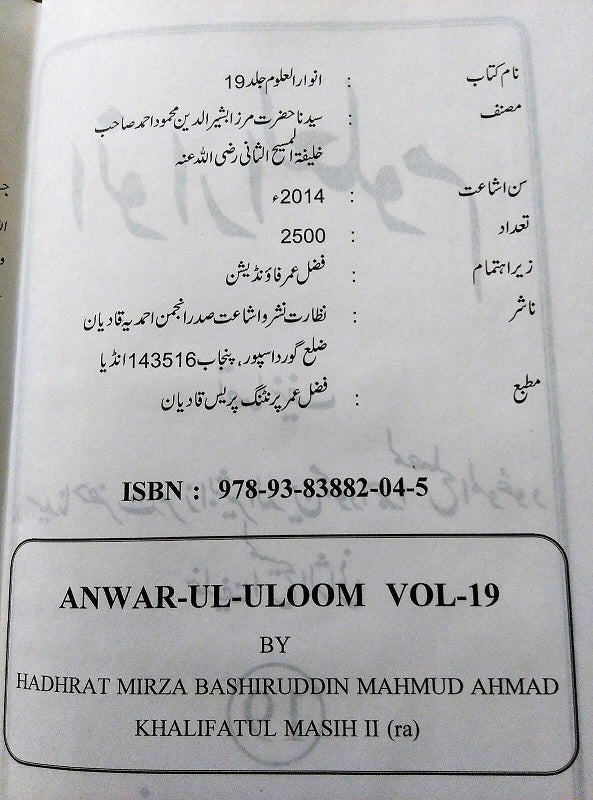 Anwar-ul-Uloom (Urdu) Volume 19 انوارالعلوم