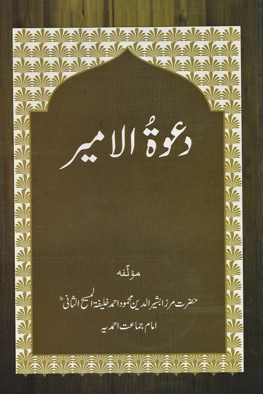 دعوتہُ  الامیر | Dawat-ul-Ameer.