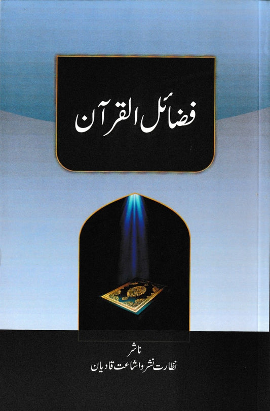 Fazail ul Quran فضائل القرآن