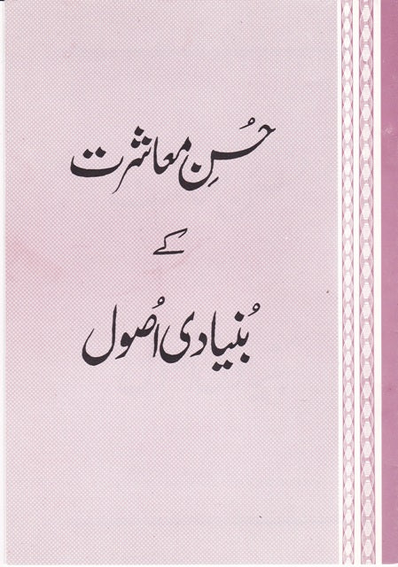 Husn-e-Muashrat kay bunyadi asool