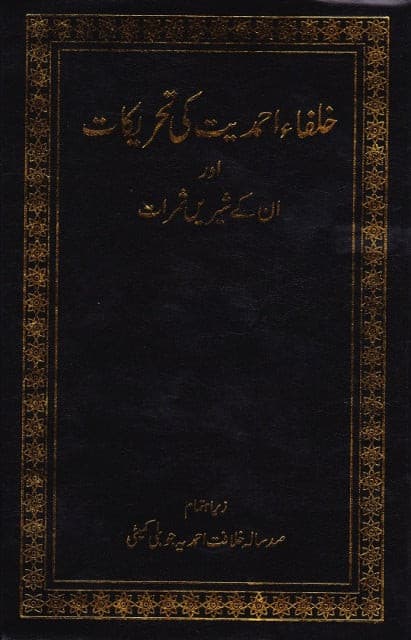 Khulafa-e-Ahmadiyyat ki Tahreekat خلفا احمدیت کی تحریکات