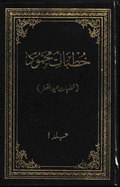 خُطبات محمود ـ جلد ۱ تا ۱۰