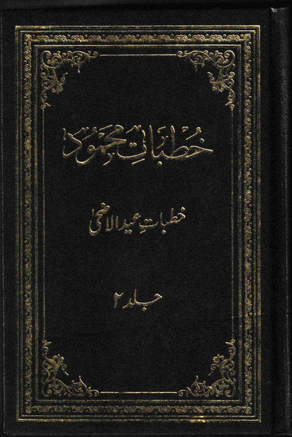 خُطبات محمود ـ جلد ۱ تا ۱۰
