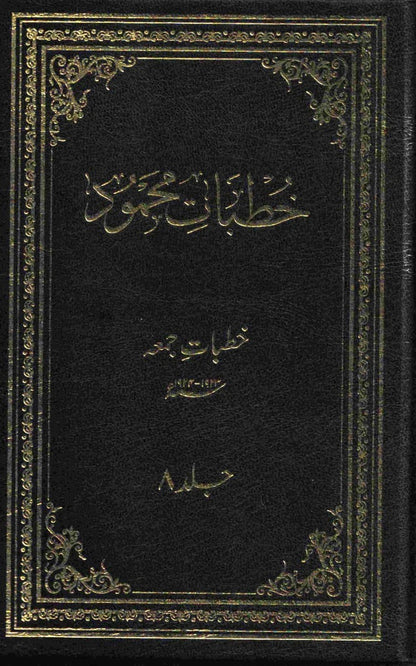 خُطبات محمود ـ جلد ۱ تا ۱۰
